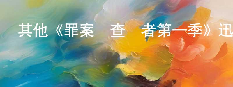 影視迷陳廣超的個人博客,其他《罪案調查記者第一季》迅雷下載/在線觀看/百度云-犯罪/歷史載-美劇天堂